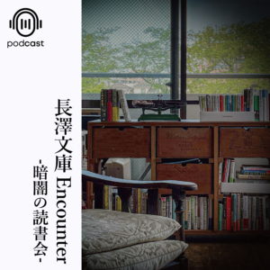 【PODCAST】長澤文庫Encounter-暗闇の読書会-