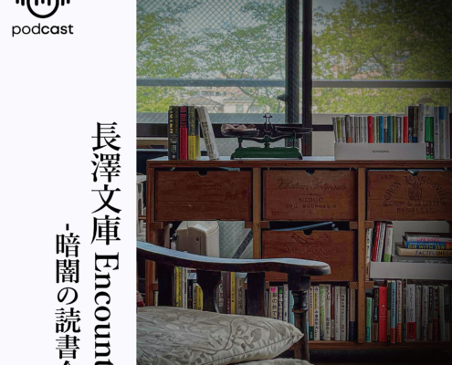 【PODCAST】長澤文庫Encounter-暗闇の読書会-