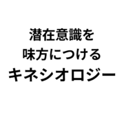 キネシオロジーで潜在意識を活用する方法。潜在意識を 味方につける キネシオロジー