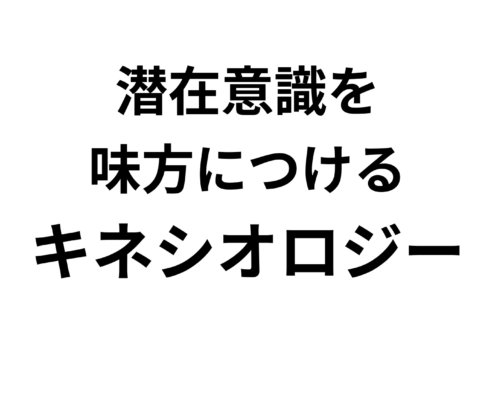 キネシオロジーで潜在意識を活用する方法。潜在意識を 味方につける キネシオロジー