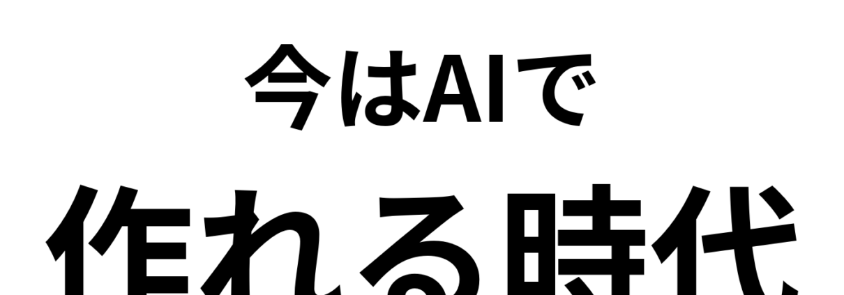 AIで変わる！ウェブ制作とSEO対策。ホームページも 今はAIで 作れる時代