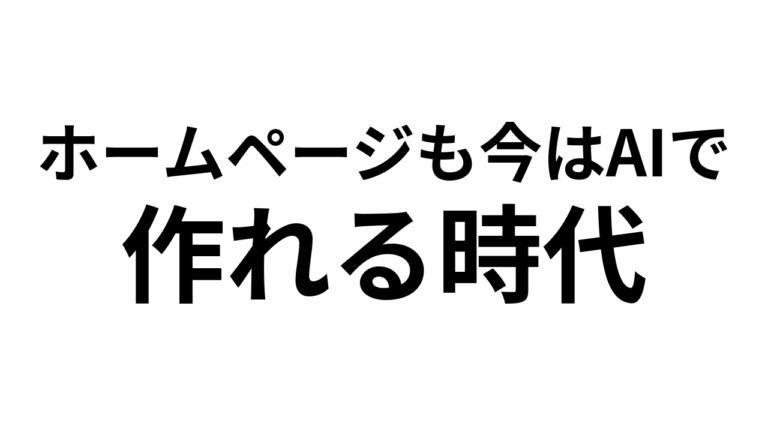 095：AIで変わる！ウェブ制作とSEO対策